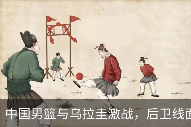 中国男篮与乌拉圭激战，后卫线面临严峻考验