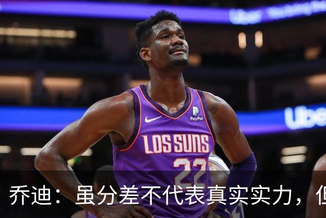 乔迪：虽分差不代表真实实力，但喜获三分
