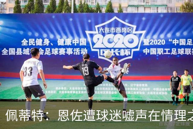 佩蒂特：恩佐遭球迷嘘声在情理之中，曼城急需他