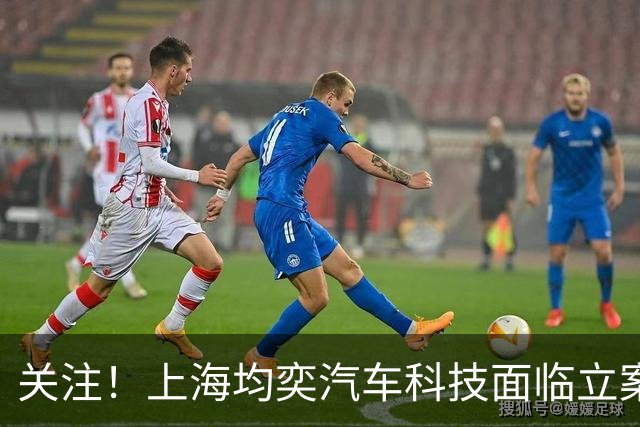 关注！上海均奕汽车科技面临立案调查