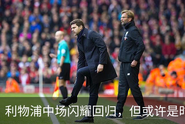 利物浦中场闪耀回归，但或许是时候寻求新挑战