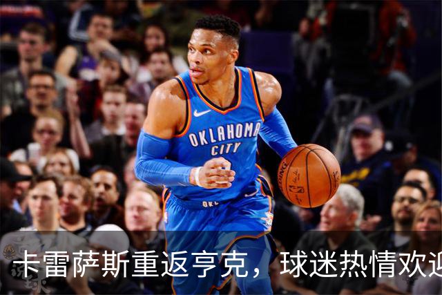 卡雷萨斯重返亨克，球迷热情欢迎并完成象征性开球