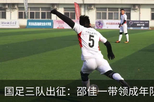 国足三队出征：邵佳一带领成年队，张耀坤引领U16国少备战