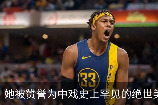 她被赞誉为中戏史上罕见的绝世美人