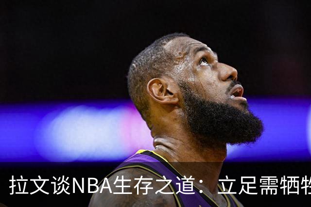 拉文谈NBA生存之道：立足需牺牲个人时间与收入