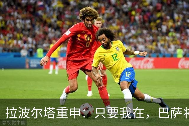 拉波尔塔重申：只要我在，巴萨将永远为会员所有