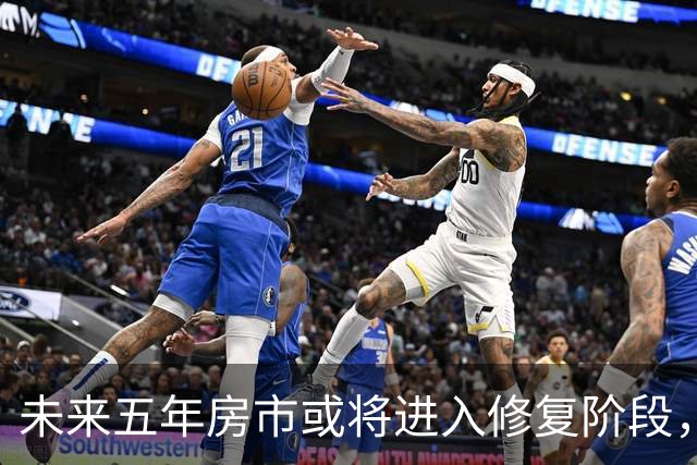 未来五年房市或将进入修复阶段，但大多数房产可能无法受益
