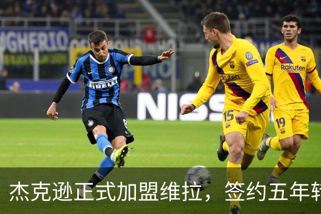 杰克逊正式加盟维拉，签约五年转会费达7500万欧元