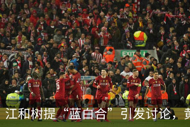 江和树提“蓝白合”引发讨论，黄国昌回应台中资金问题