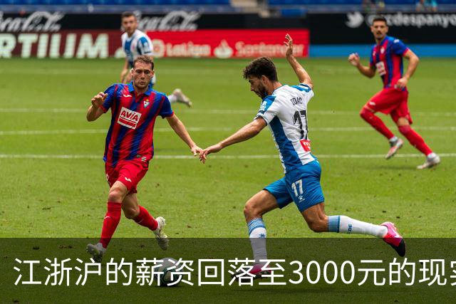江浙沪的薪资回落至3000元的现实