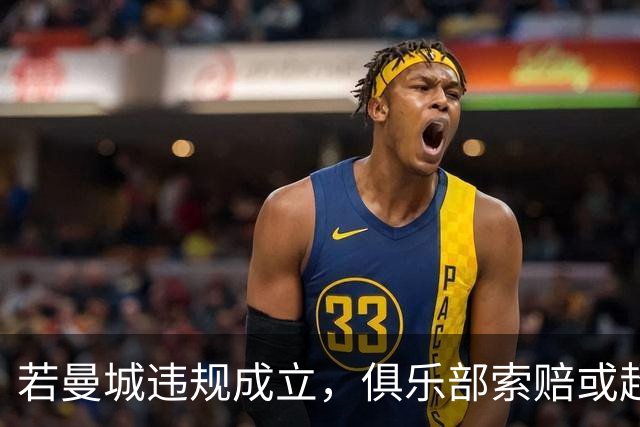 若曼城违规成立，俱乐部索赔或超20亿英镑
