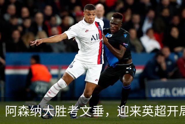 阿森纳大胜考文垂，迎来英超开局豪华盛宴