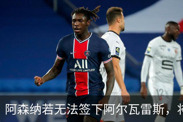 阿森纳若无法签下阿尔瓦雷斯，将锁定尤文前锋戴维作为替补目标