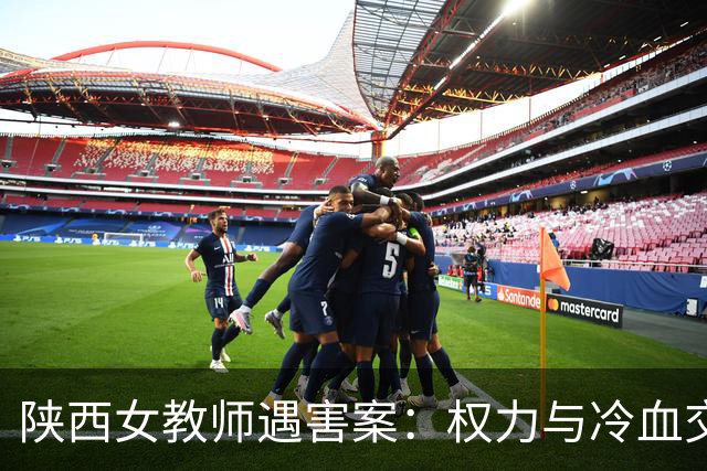 陕西女教师遇害案：权力与冷血交织的残酷真相