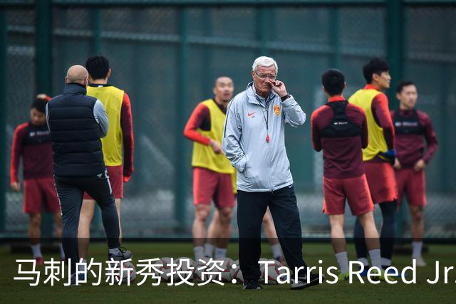 马刺的新秀投资：Tarris Reed Jr.的潜力评估
